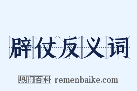 辟仗反义词是什么意思的图片